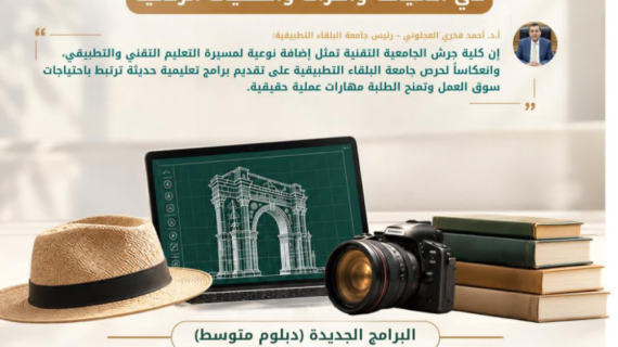 كلية جرش الجامعية التقنية تستعد لاستقبال الطلبة ببرامج نوعية في السياحة والتراث والتقنيات الرقمية