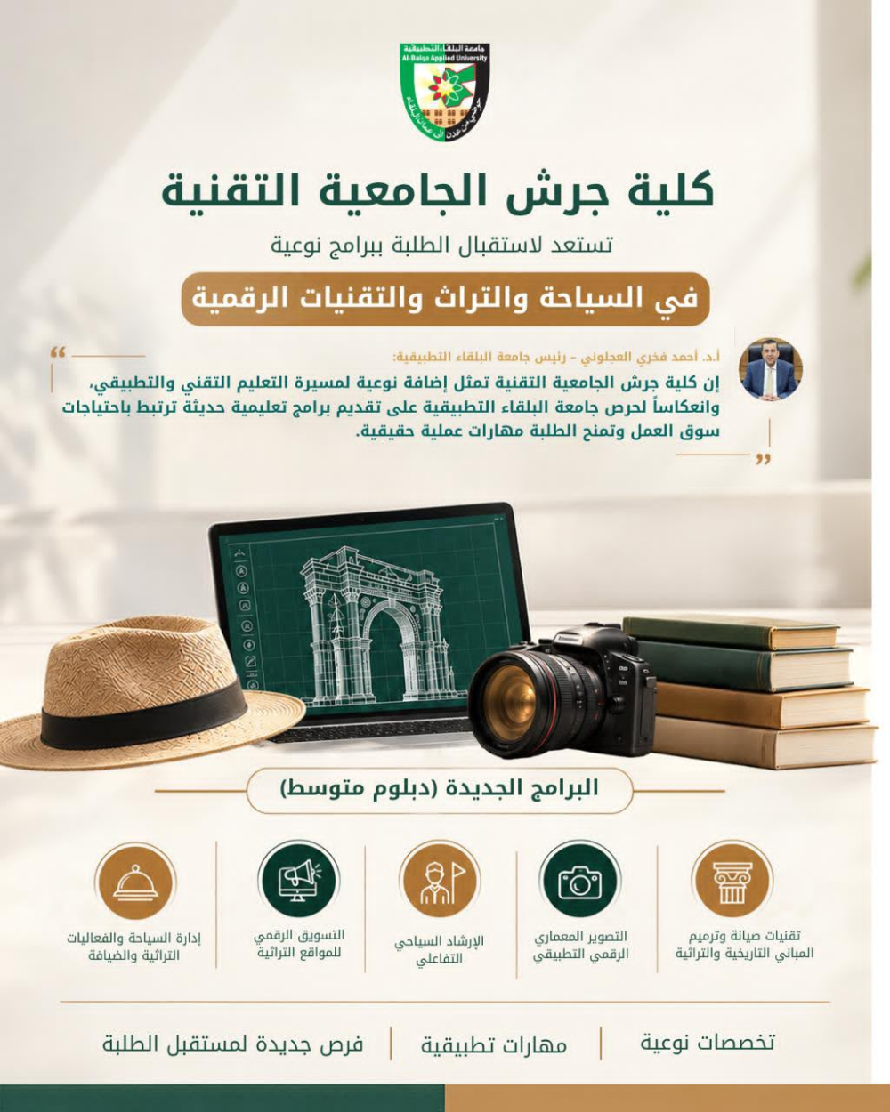 كلية جرش الجامعية التقنية تستعد لاستقبال الطلبة ببرامج نوعية في السياحة والتراث والتقنيات الرقمية